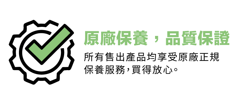 原廠保養，品質保證