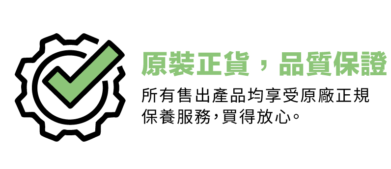 原裝正貨，品質保證